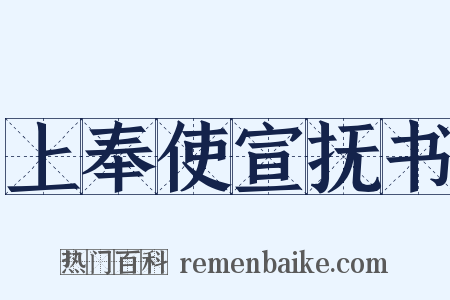 上奉使宣抚书是什么意思的图片